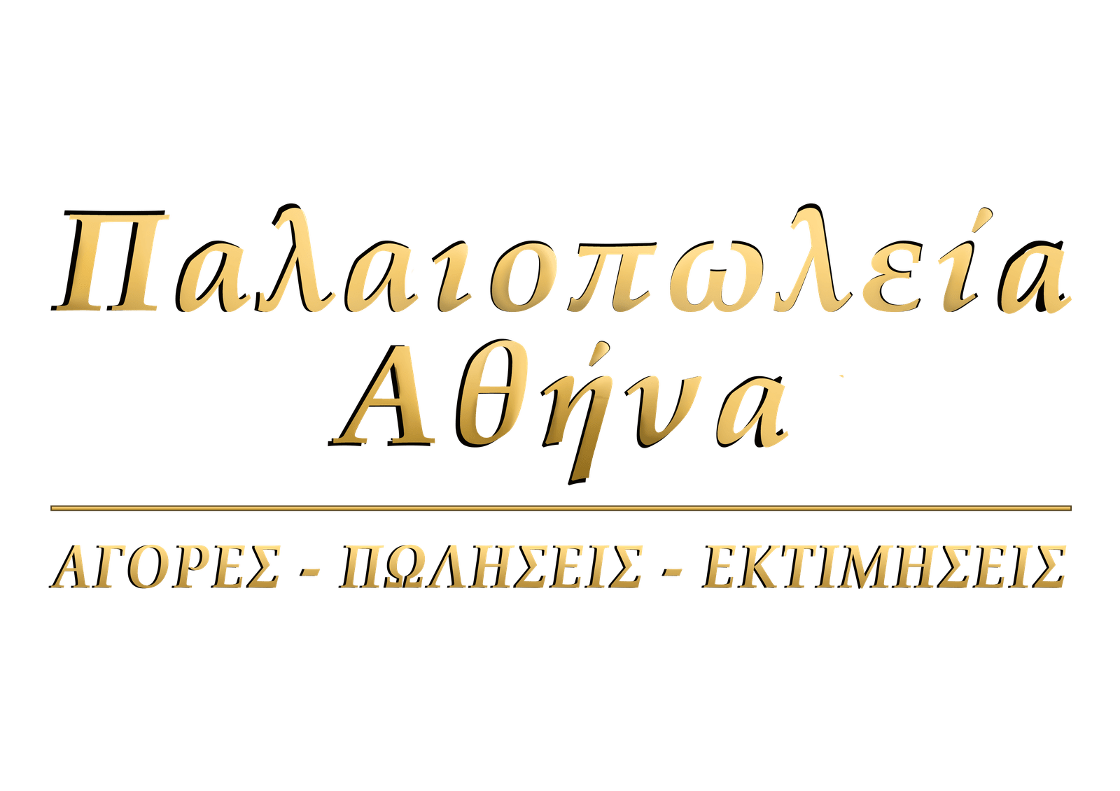 Παλαιοπωλείο Αθήνα